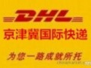 图 北京dhl国际快递公司寄茶叶化妆品食品膏体化工品等敏感货 北京快递