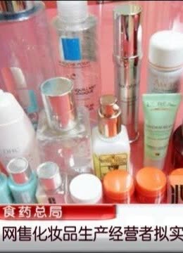 [晨光新视界]食药总局 网售化妆品生产经营者拟实名登记